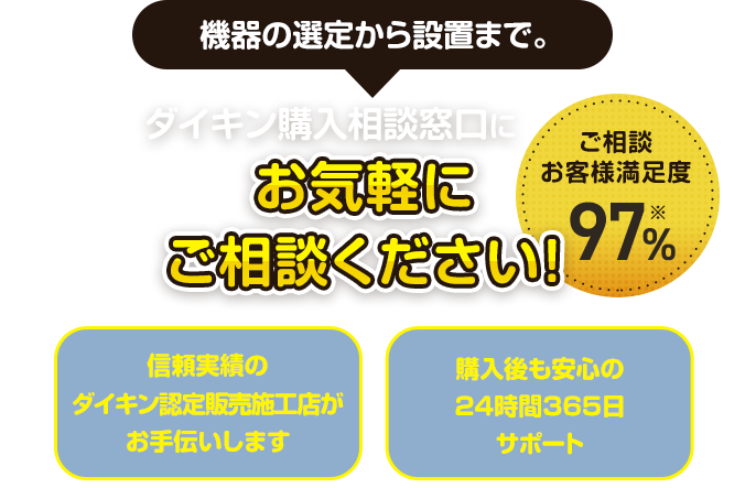 【機器の選定から設置まで。】ダイキン購入相談窓口にお気軽にご相談ください！（信頼実績のダイキン認定販売施工店がお手伝いします）（購入後も安心の24時間365日サポート）